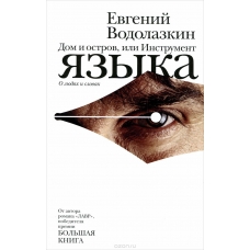 Dom i Ostrov, ili Instrument jazika. Водолазкин Е.